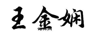 胡問遂王金嫻行書個性簽名怎么寫