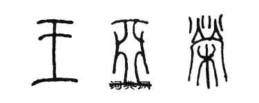 陳墨王亞榮篆書個性簽名怎么寫