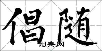 翁闓運倡隨楷書怎么寫