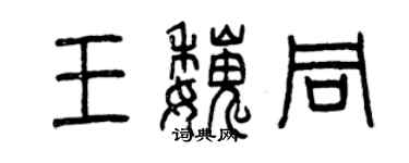 曾慶福王魏同篆書個性簽名怎么寫