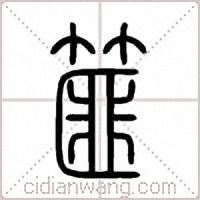篚篆書
