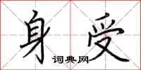 荊霄鵬身受楷書怎么寫