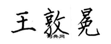 何伯昌王敦冕楷書個性簽名怎么寫