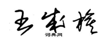 朱錫榮王成旗草書個性簽名怎么寫