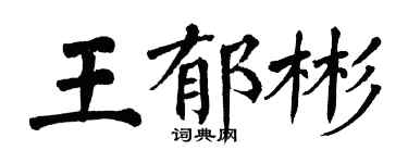 翁闓運王郁彬楷書個性簽名怎么寫