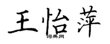 丁謙王怡萍楷書個性簽名怎么寫