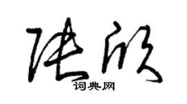 曾慶福張欣草書個性簽名怎么寫