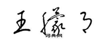 梁錦英王朦月草書個性簽名怎么寫