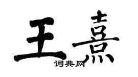 翁闓運王熹楷書個性簽名怎么寫