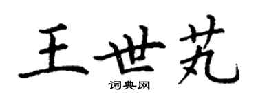 丁謙王世芄楷書個性簽名怎么寫