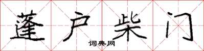 袁強蓬戶柴門楷書怎么寫