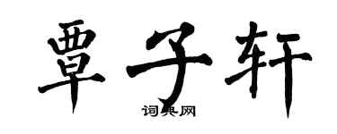 翁闓運覃子軒楷書個性簽名怎么寫