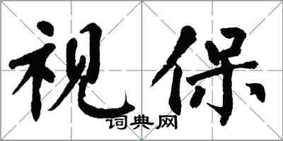 翁闓運視保楷書怎么寫