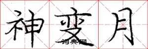 龐中華神變月楷書怎么寫