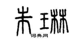 曾慶福朱琳篆書個性簽名怎么寫
