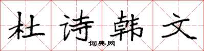 袁強杜詩韓文楷書怎么寫