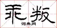 柯春海乖叛隸書怎么寫
