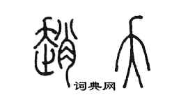 陳墨趙夭篆書個性簽名怎么寫