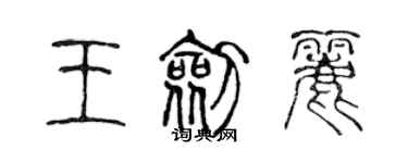 陳聲遠王劍麗篆書個性簽名怎么寫