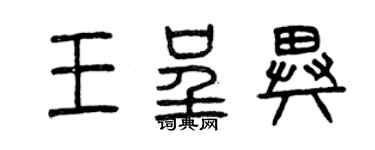 曾慶福王呈異篆書個性簽名怎么寫