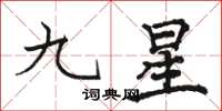 駱恆光九星楷書怎么寫