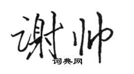 駱恆光謝帥行書個性簽名怎么寫