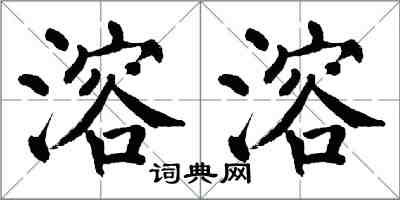 翁闓運溶溶楷書怎么寫