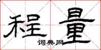曾慶福程量隸書怎么寫