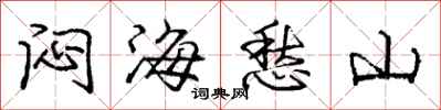 龐中華悶海愁山行書怎么寫