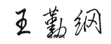 駱恆光王勤綱行書個性簽名怎么寫