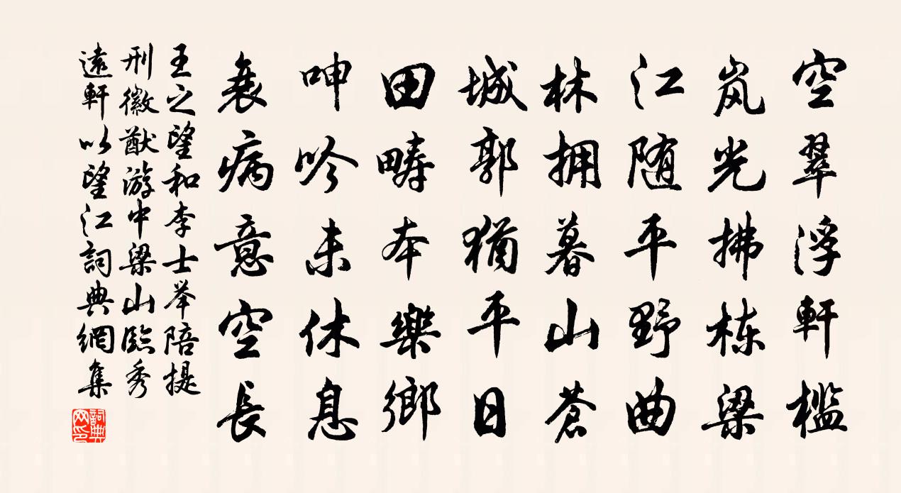 王之望和李士舉陪提刑徽猷游中梁山臨秀遠軒以望江書法作品欣賞