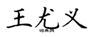 丁謙王尤義楷書個性簽名怎么寫