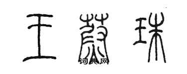 陳墨王蔚珠篆書個性簽名怎么寫