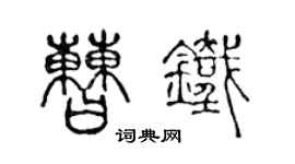 陳聲遠曹鐵篆書個性簽名怎么寫