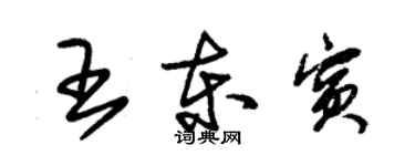 朱錫榮王東賓草書個性簽名怎么寫