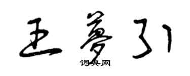 曾慶福王夢引草書個性簽名怎么寫