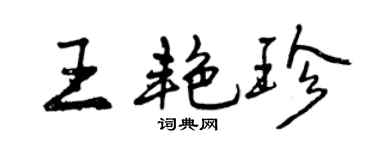 曾慶福王艷珍行書個性簽名怎么寫