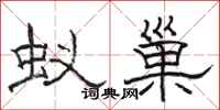 駱恆光蟻巢隸書怎么寫