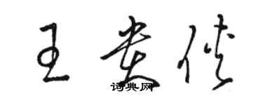 駱恆光王貴俠草書個性簽名怎么寫