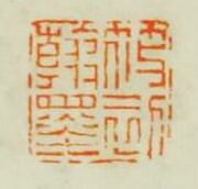 陳鴻壽的篆刻印章筱初翰墨