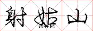 龐中華射姑山行書怎么寫