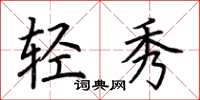荊霄鵬輕秀楷書怎么寫