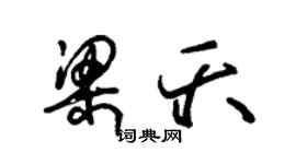 朱錫榮梁夭草書個性簽名怎么寫