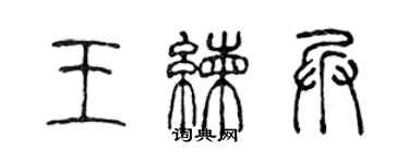 陳聲遠王練兵篆書個性簽名怎么寫