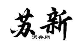 胡問遂蘇新行書個性簽名怎么寫