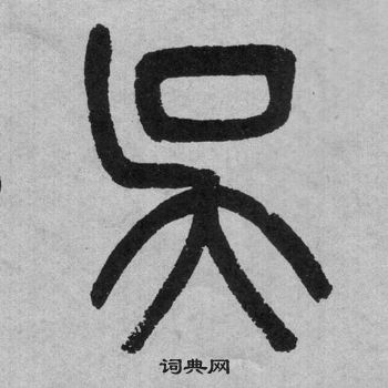 吳大澂李公廟碑中吳的寫法