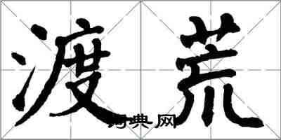 翁闓運渡荒楷書怎么寫