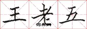駱恆光王老五楷書怎么寫