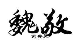 胡問遂魏敬行書個性簽名怎么寫