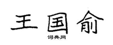 袁強王國俞楷書個性簽名怎么寫